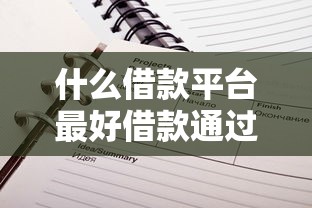 什么借款平台最好借款通过不看征信记录？梳理五个比较正规的贷款平台