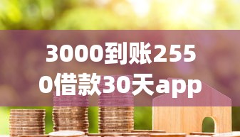 3000到账2550借款30天app下载，分享5个周周到贷款相同系列的app