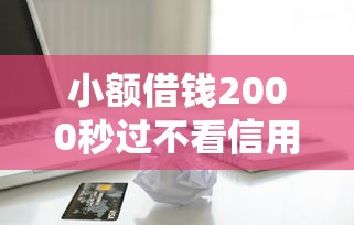 失信人员借钱口子会怎么样：罗列5个2025比较好下款的借款平台
