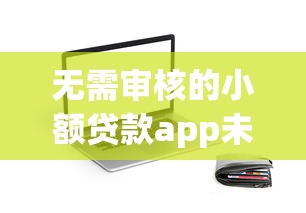 无需审核的小额贷款app未满22岁能用吗？试试这5个网贷平台哪些好下款