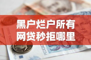 黑户烂户所有网贷秒拒哪里能借到钱啊急用？整理5个容易贷款平台