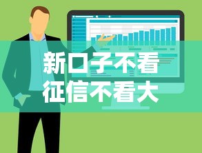 新口子不看征信不看大数据可以吗？整理5个贷款平台容易通过的