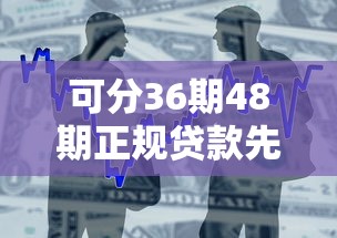 可分36期48期正规贷款先息后本不查征信，整合5个秒批通过的网贷口子