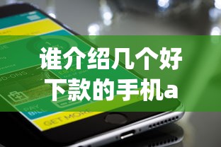 谁介绍几个好下款的手机app？试试这5个1000口子秒下