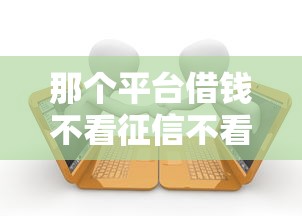 那个平台借钱不看征信不看逾期，推荐5个51卡农平台交流