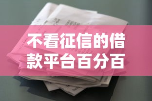 不看征信的借款平台百分百通过那几个平台？罗列5个和安逸花一样好下款的平台