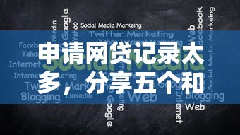 申请网贷记录太多，分享五个和小象优品一样的平台