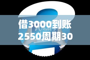借3000到账2550周期30天的口子？公布5个支付宝都贷款平台