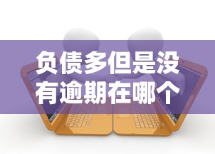 负债多但是没有逾期在哪个借款平台能贷款？公布5个黑户可以做大额贷款口子