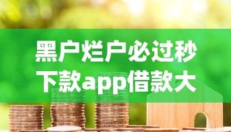 黑户烂户必过秒下款app借款大王可靠吗，试试这五个支付宝快贷轻松借app