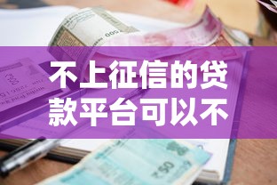 不上征信的贷款平台可以不用还钱吗安全吗：梳理五个无视黑白100%秒下网贷小额夜间口子
