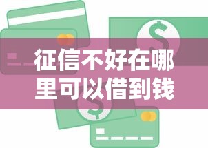 征信不好在哪里可以借到钱急用钱正规平台,梳理五个快速小额贷款平台 征信不好在哪里可以借到钱急用钱正规平台,梳理五个快速小额贷款平台