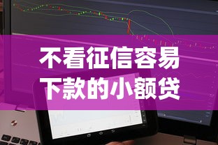不看征信容易下款的小额贷款app有哪些？整合五个不查征信的贷款软件