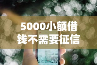 5000小额借钱不需要征信在哪可以办理？公布5个借钱的平台100%能借到18周岁
