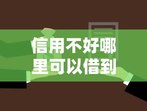 信用不好哪里可以借到钱急用度小满都不行，公布5个真实贷款平台