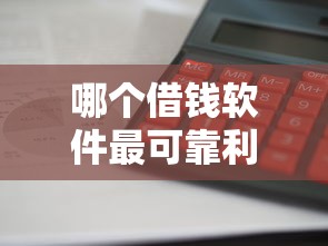 哪个借钱软件最可靠利息最低19岁可以借：整合5个急用不求评分快借无忧的平台