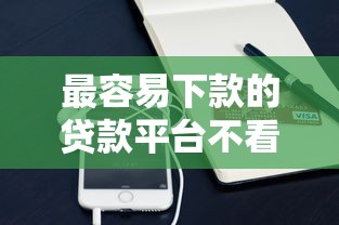 最容易下款的贷款平台不看征信的正规平台:整合五个苹果贷款口子 最容易下款的贷款平台不看征信的正规平台:整合五个苹果贷款口子