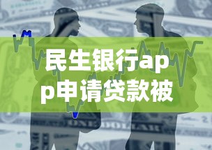 民生银行app申请贷款被拒去网点可以吗？整合五个小额贷款必下平台