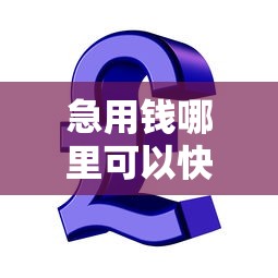 急用钱哪里可以快速借到钱比较安全的平台：整理五个十大贷款平台排名不分先后