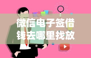 微信电子签借钱去哪里找放款人，试试这5个借钱平台不看综合评估的app