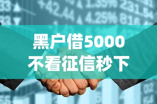 黑户借5000不看征信秒下款app贴吧：罗列5个和安逸花一样的平台