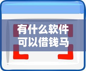 借呗现在借钱要刷脸吗吗？整合五个新手机号容易下款的平台