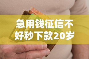 急用钱征信不好秒下款20岁可以吗安全吗？罗列五个逾期能下款的平台