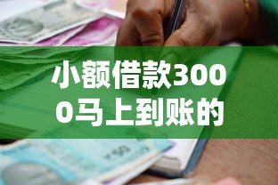 小额借款3000马上到账的不看征信18：罗列五个手机平台贷款
