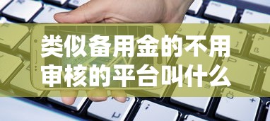 类似备用金的不用审核的平台叫什么名字：整理5个苹果手机id贷款平台