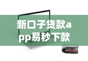 新口子贷款app易秒下款可靠吗安全吗：整理五个容易下款的贷款平台