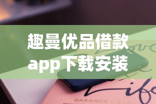 趣曼优品借款app下载安装苹果版免费，罗列五个黑户网贷黑名单需要2万能借款平台