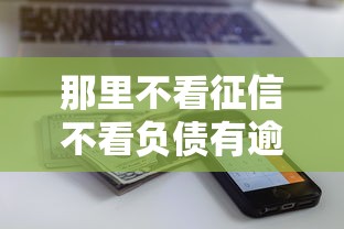 那里不看征信不看负债有逾期还能借到钱，推荐5个19岁贷款平台