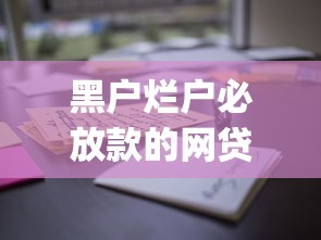 不看征信能下款的app年，分享五个网黑逾期下款口子