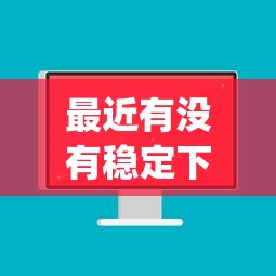 最近有没有稳定下款的新口子贷款平台啊，看看这5个无视黑白户秒下款口子app