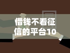 借钱不看征信的平台100%能借到荆门,罗列5个最新贷款平台 借钱不看征信的平台100%能借到荆门,罗列5个最新贷款平台