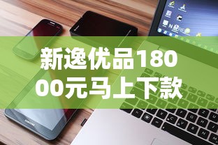 新逸优品18000元马上下款怎么样呀:推荐五个征信差能下款的平台 新逸优品18000元马上下款怎么样呀:推荐五个征信差能下款的平台