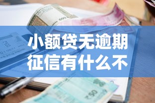 小额贷无逾期征信有什么不良记录怎么办？整合5个征信呆账黑户贷款平台