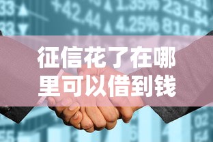征信花了在哪里可以借到钱5000块呢?梳理5个晚上也能秒下款的口子 征信花了在哪里可以借到钱5000块呢?梳理5个晚上也能秒下款的口子
