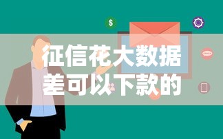 征信花大数据差可以下款的网贷，看看这5个征信不好借钱的平台