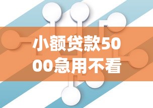 小额贷款5000急用不看征信和大数据，推荐5个手机支付宝小额贷款的app