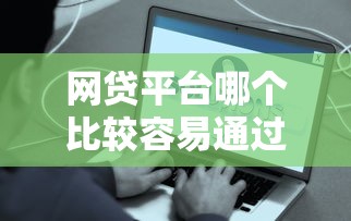 100%通过率的网贷18岁的?分享5个靠谱的贷款平台排行榜 100%通过率的网贷18岁的?分享5个靠谱的贷款平台排行榜