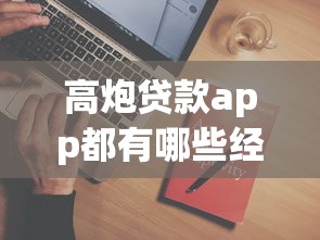 高炮贷款app都有哪些经常用的APP？公布五个先息后本贷款平台
