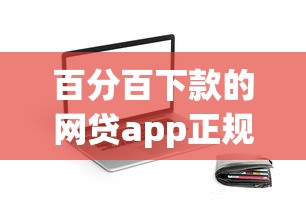 百分百下款的网贷app正规平台可靠吗？梳理5个小额贷款平台排名不分先后