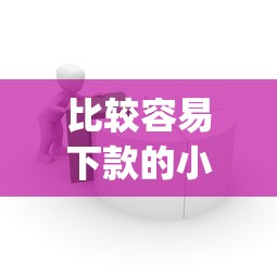 比较容易下款的小额app1000左右，公布5个网上借钱平台好借