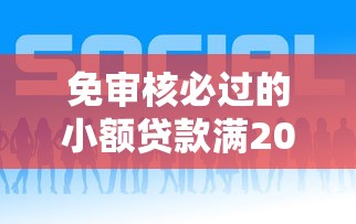 免审核必过的小额贷款满20岁可以办吗，公布五个18岁的贷款平台