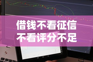 借钱不看征信不看评分不足马上通过有吗？推荐5个借款平台借钱不上征信