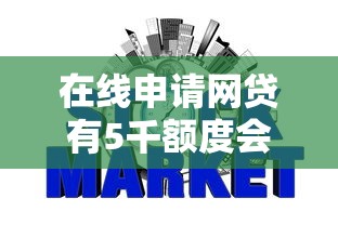 在线申请网贷有5千额度会下款吗安全吗？看看这五个不需要征信的借款平台
