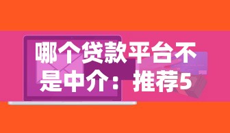 哪个贷款平台不是中介：推荐5个小额贷款软件