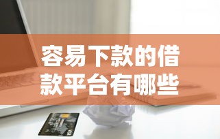 花呗与白条哪个好下款，看看这五个61岁一63岁贷款平台