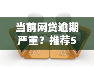 当前网贷逾期严重？推荐5个纯线上贷款平台
